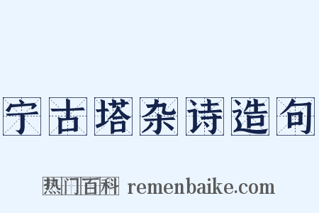 宁古塔杂诗造句是什么意思的图片